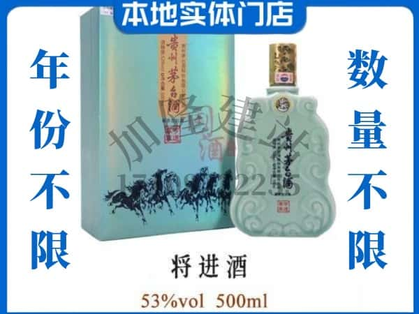 ​鸡西密山市回收将进酒茅台酒空瓶子